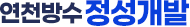 연천방수